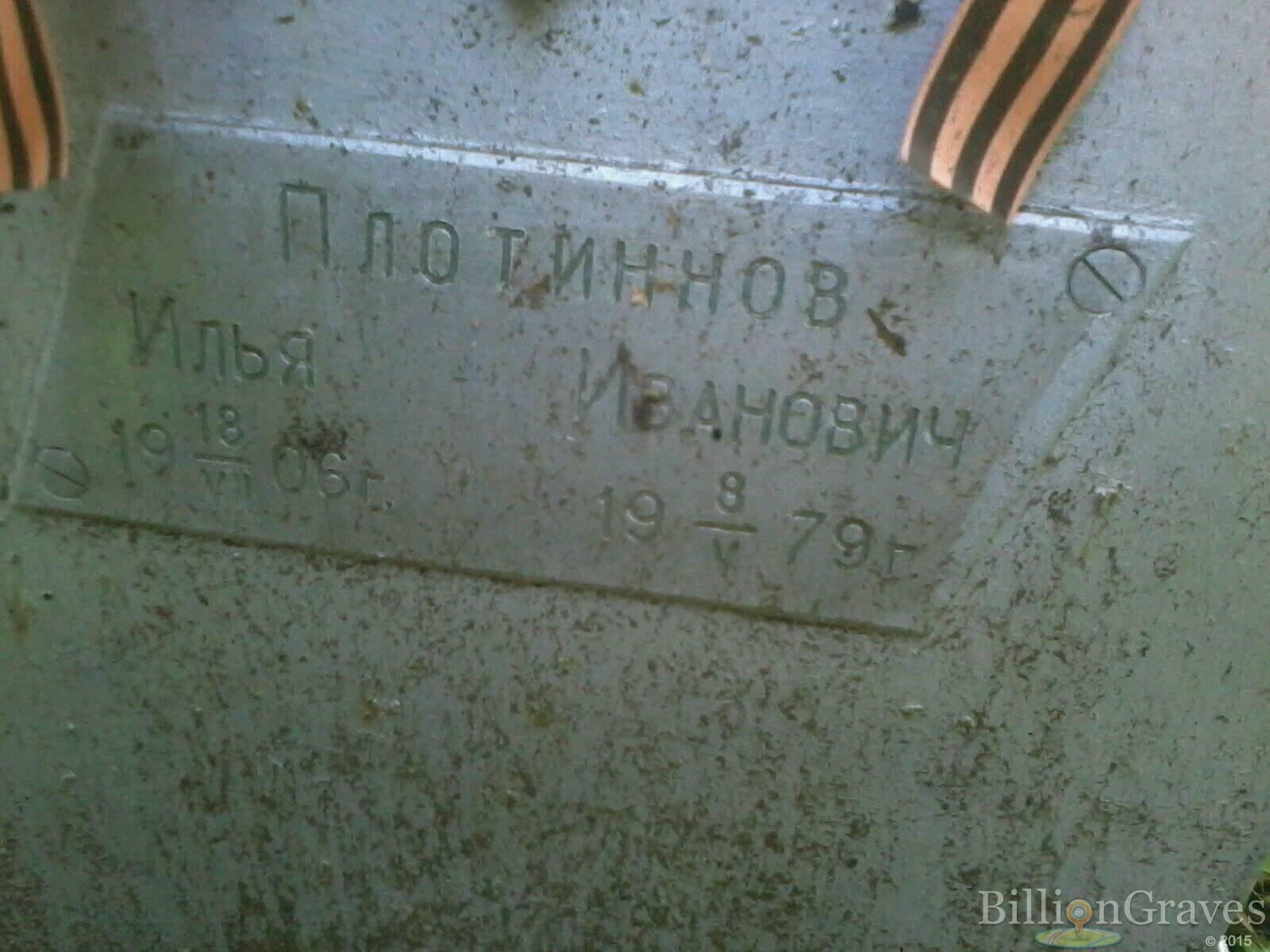 Плотиннов Илья Иванович