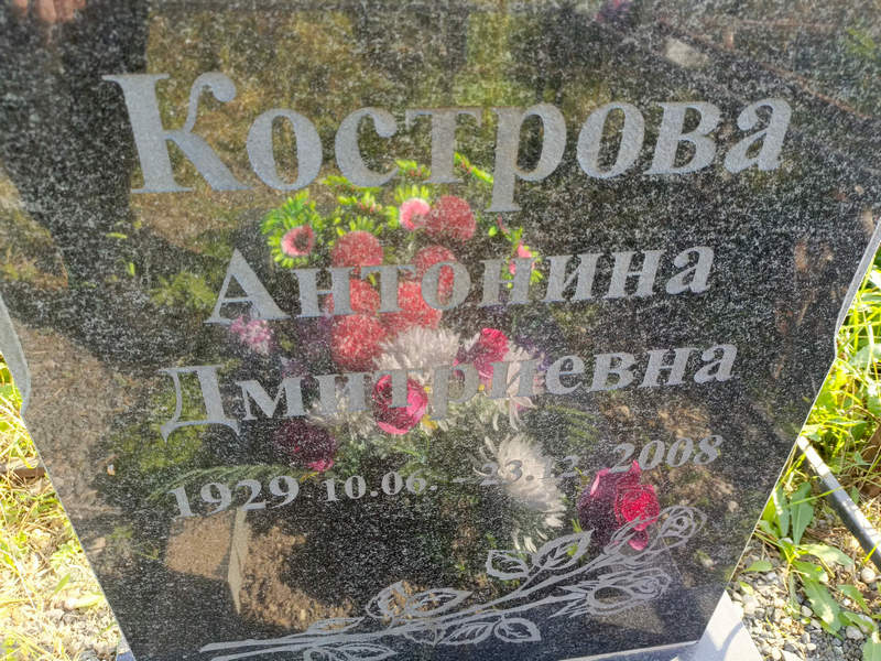 Кострова Антонина Дмитриевна