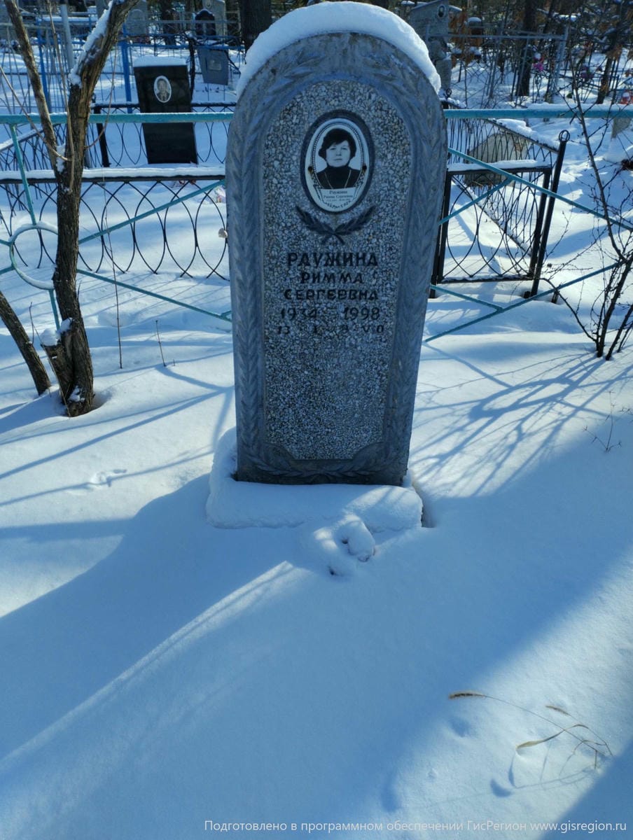 Раужина Римма Сергеевна