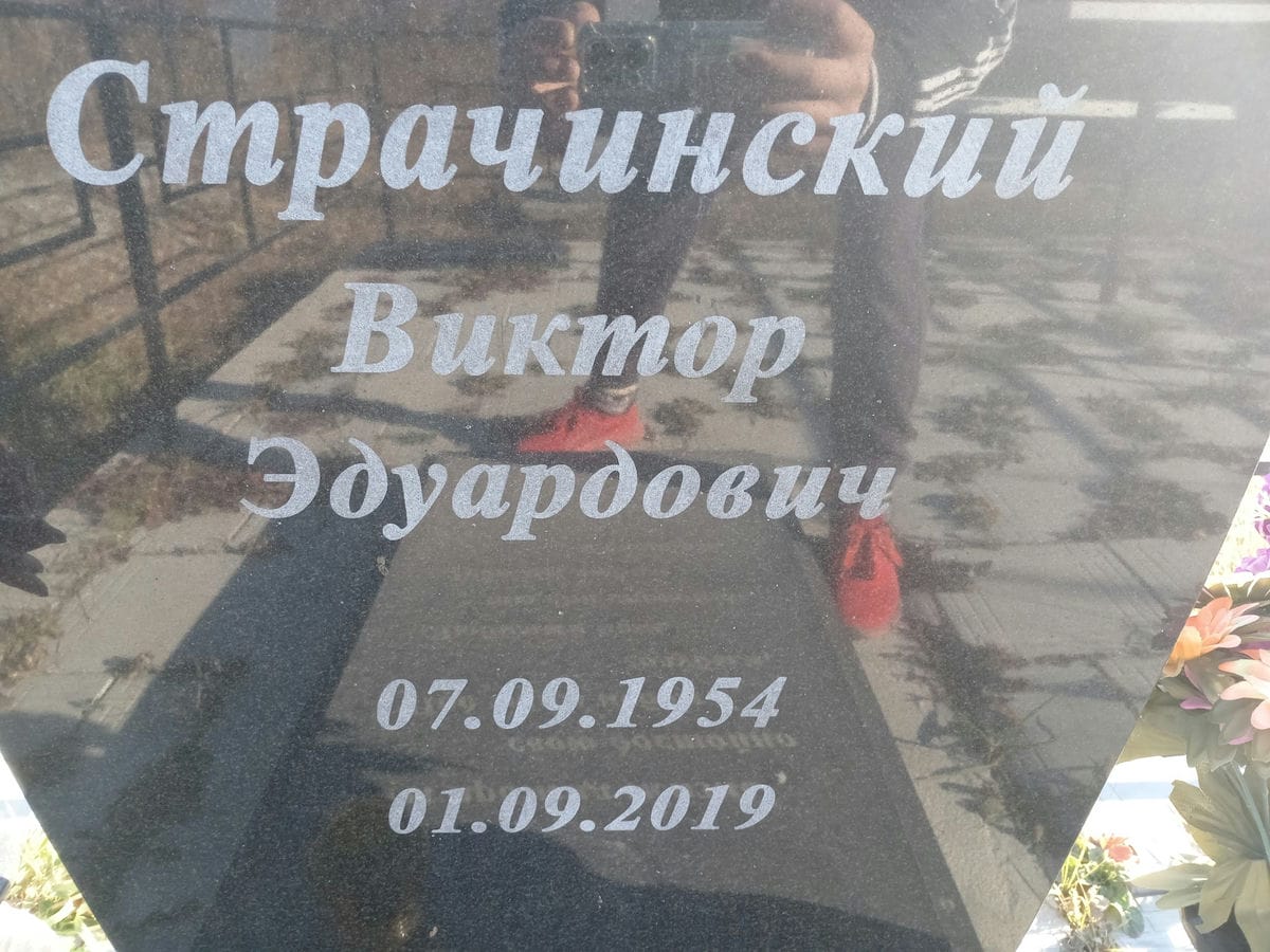 Страчинский Виктор Эдуардович