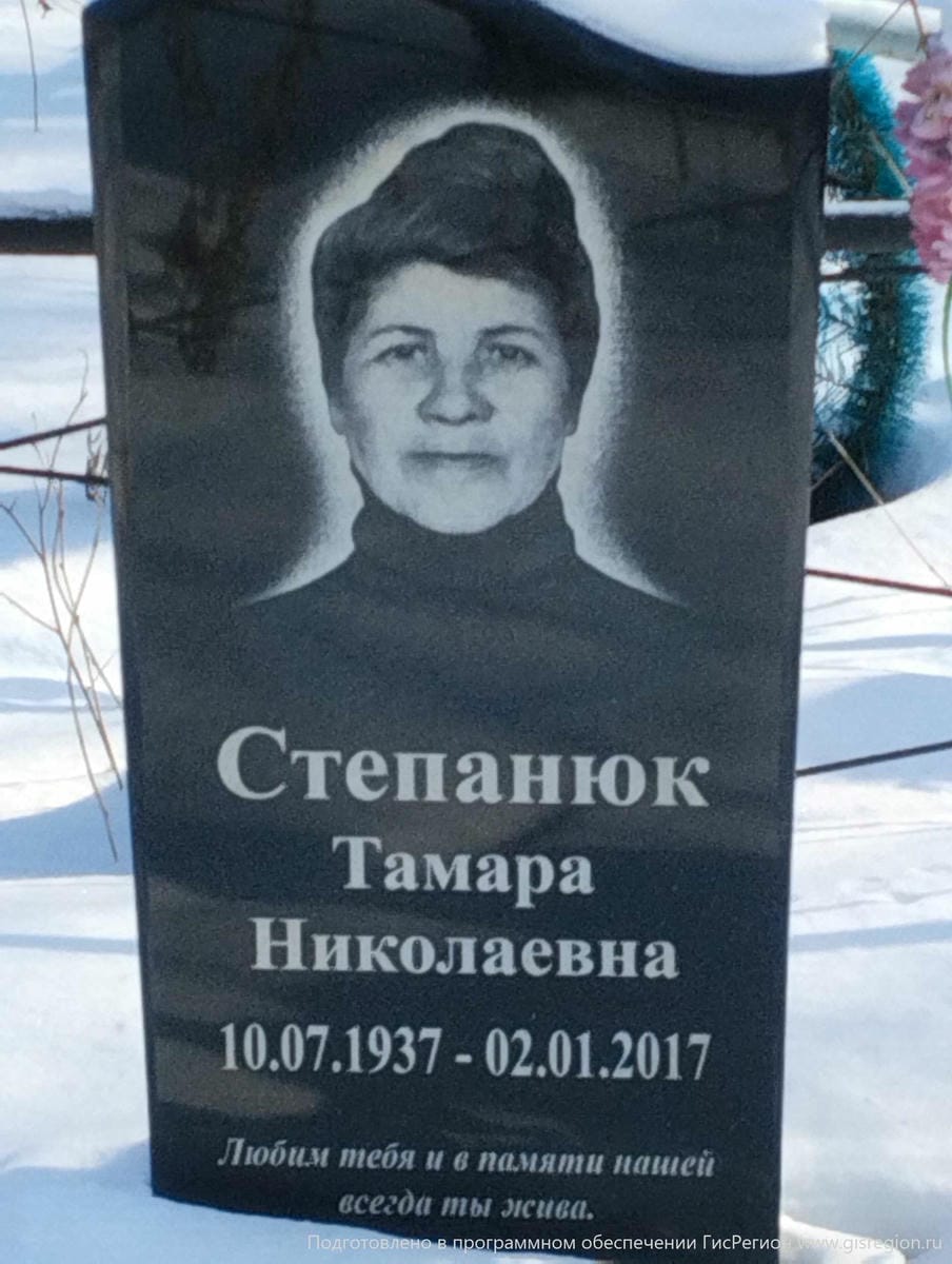 Степанюк Тамара Николаевна