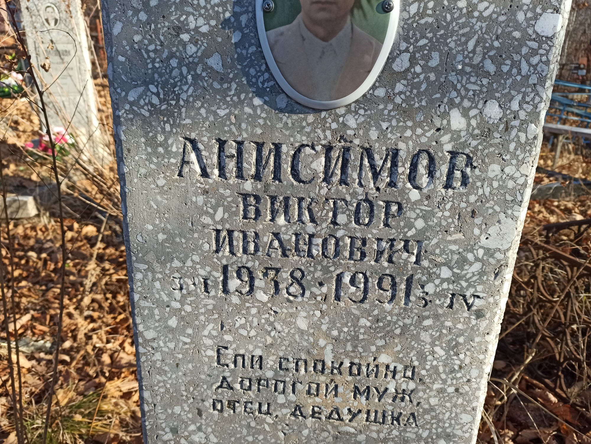 Анисимов Виктор Иванович