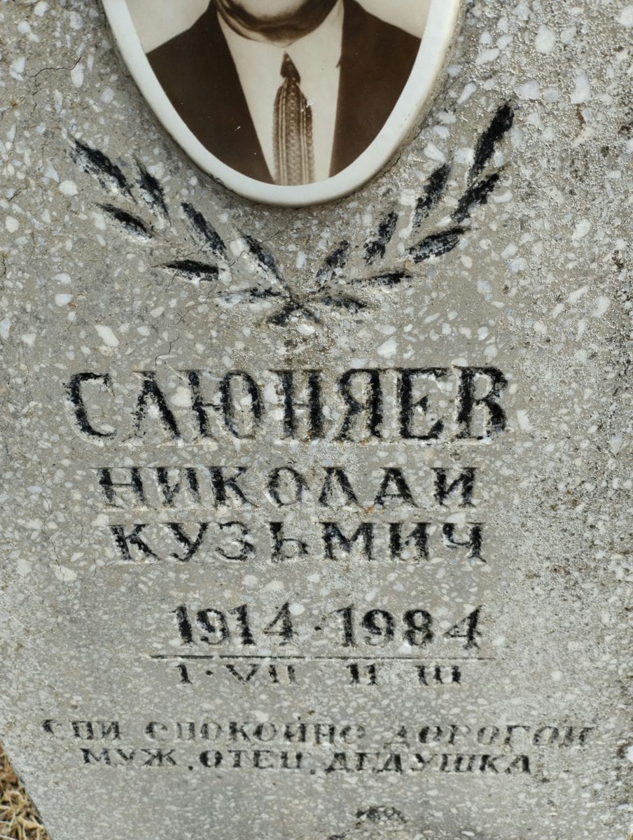 Слюняев Николай Кузьмич