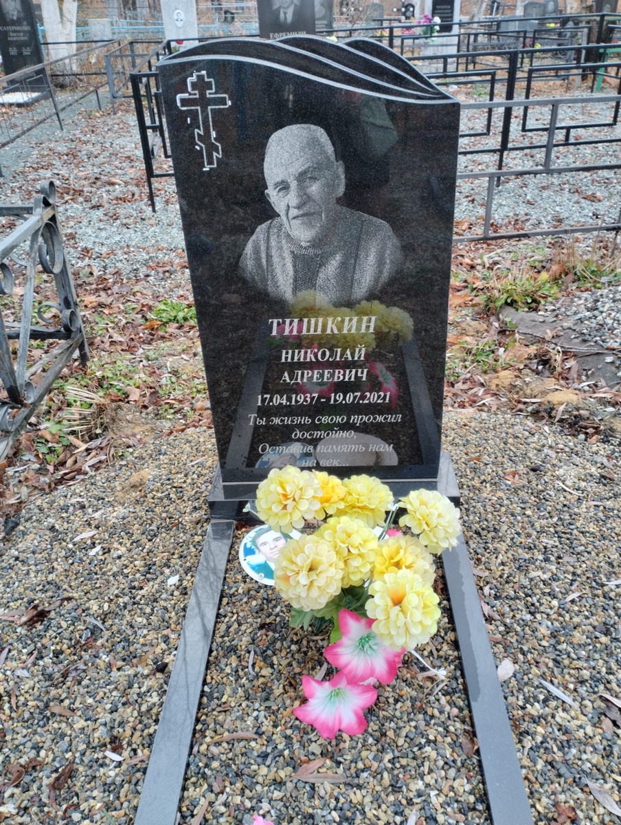 Тишкин Николай Анреевич
