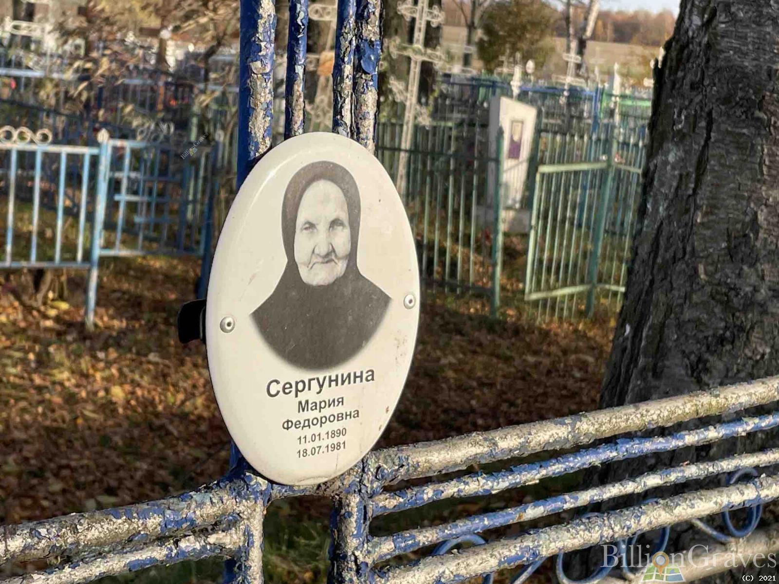 Сергунина Мария Федоровна