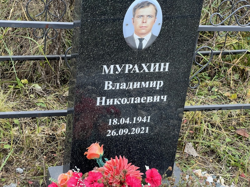 Мурахин