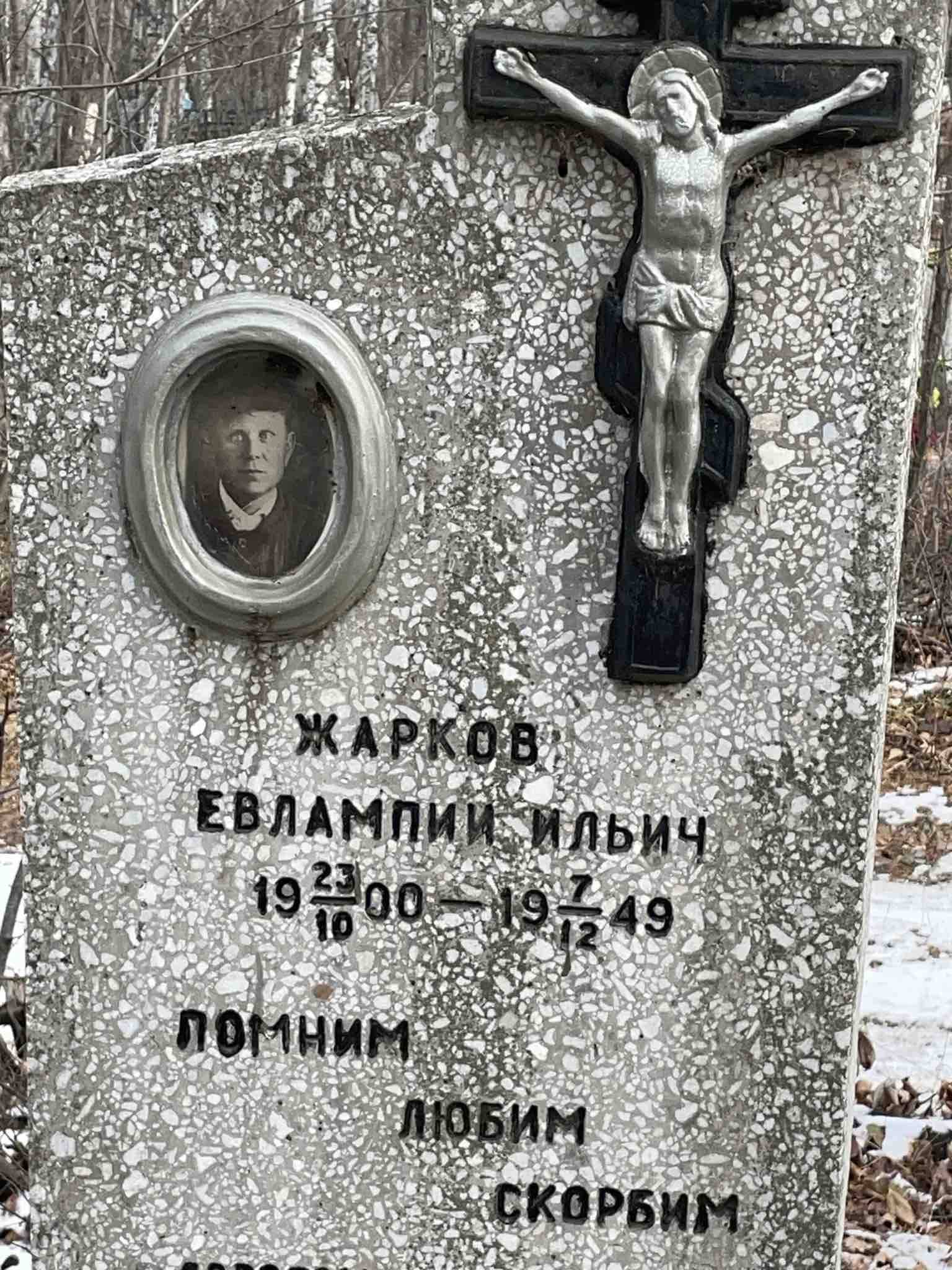 Жарков Евлампий Ильич