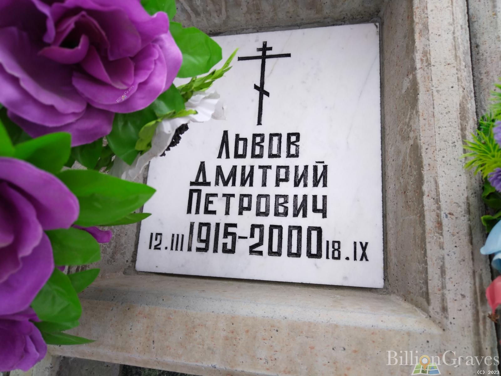 Львов Дмитрий Петрович