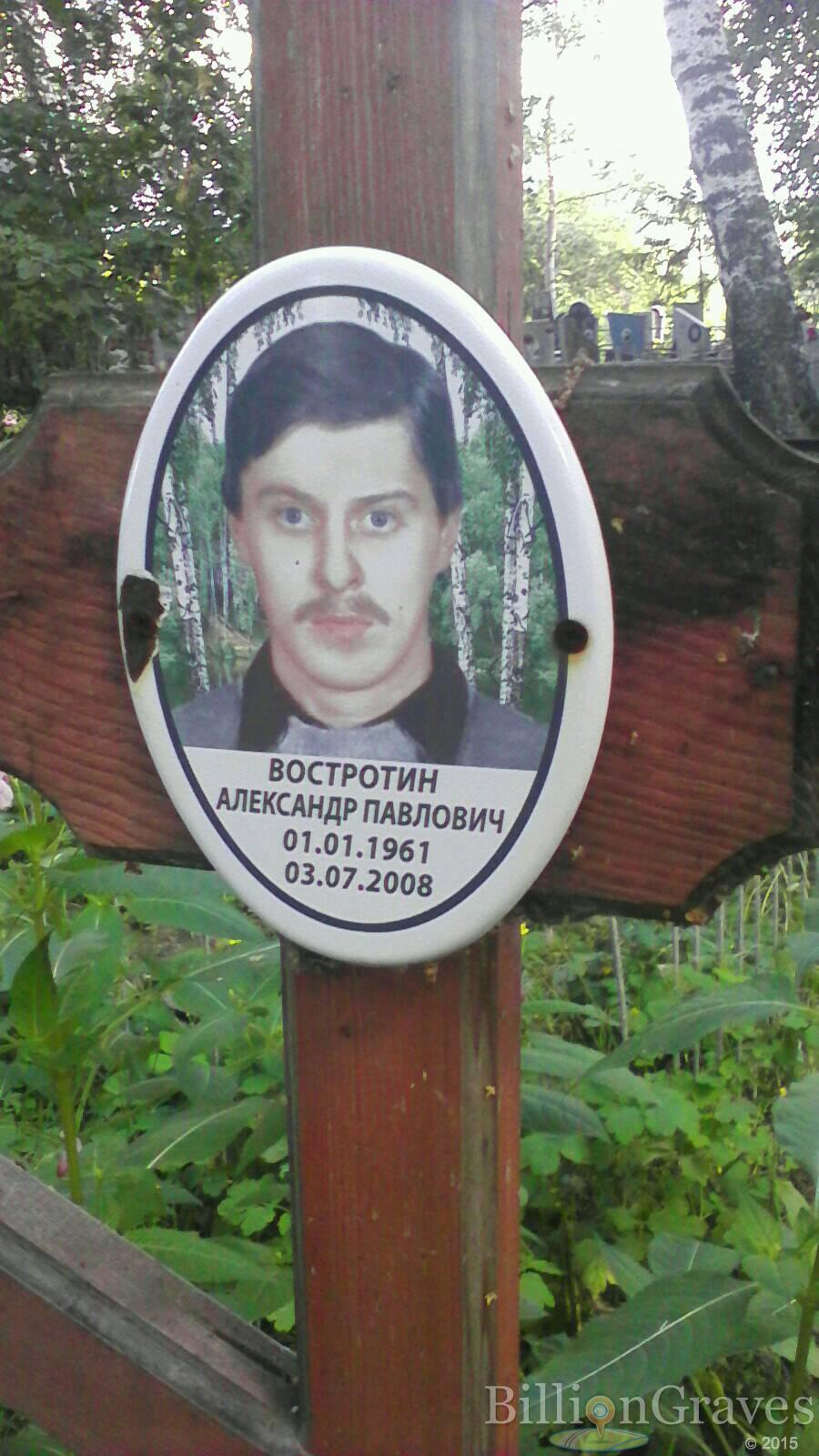 Востротин Александр Павлович