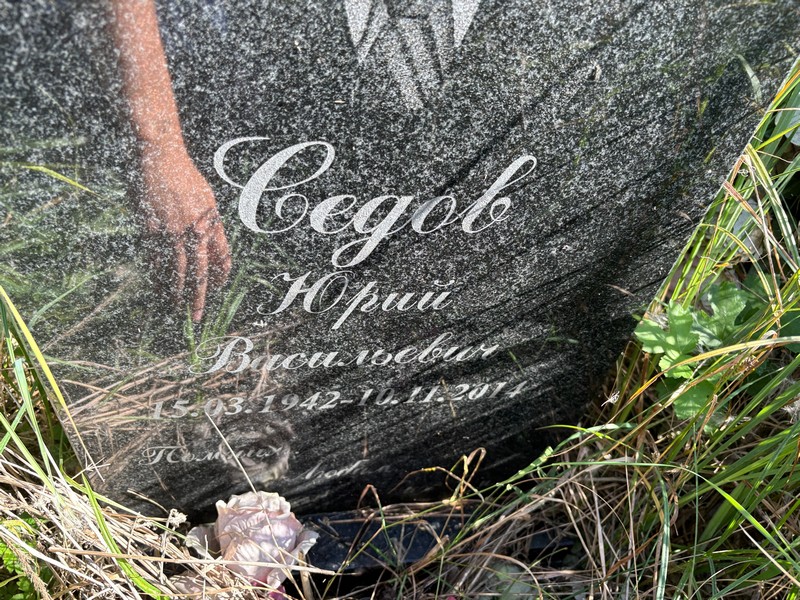 Седов