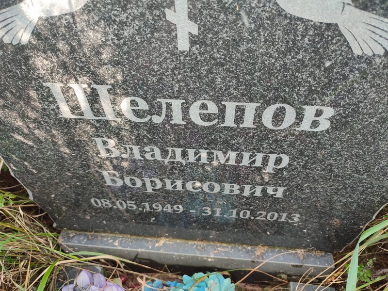 Шелепов