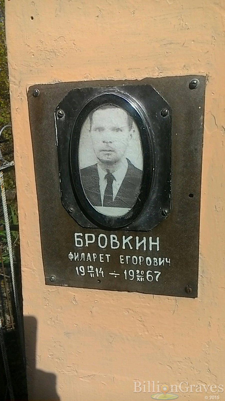 Бровкин Филарет Егорович
