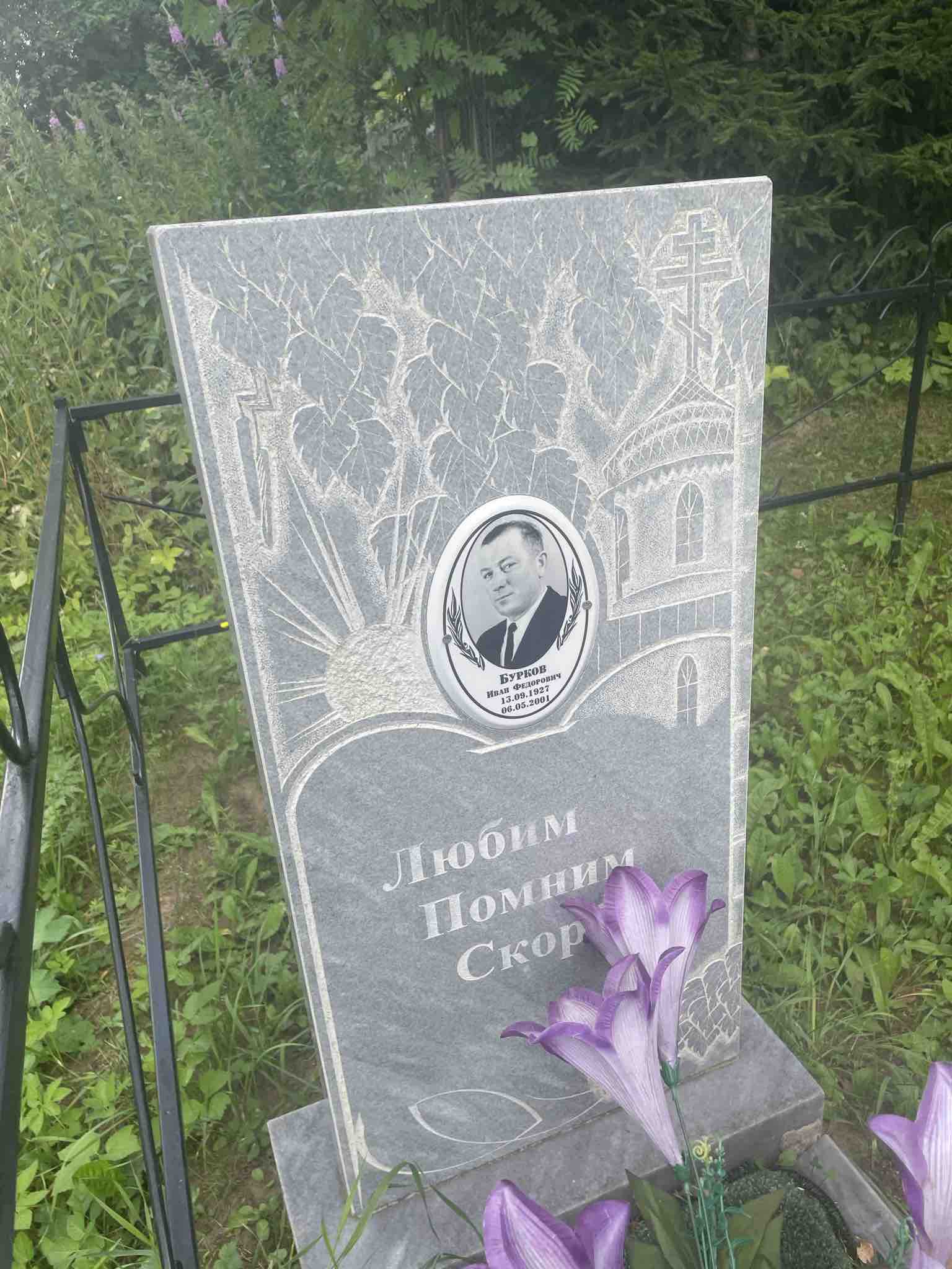 Бурков Иван Федорович