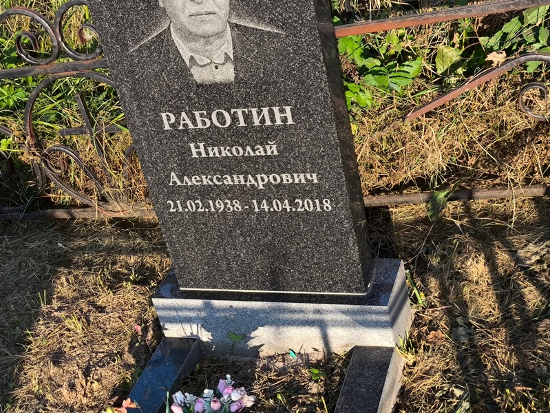 Работин