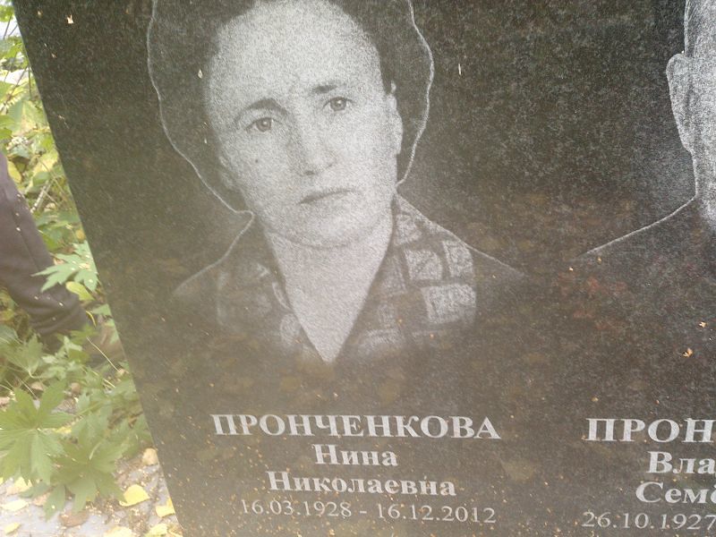 Пронченкова