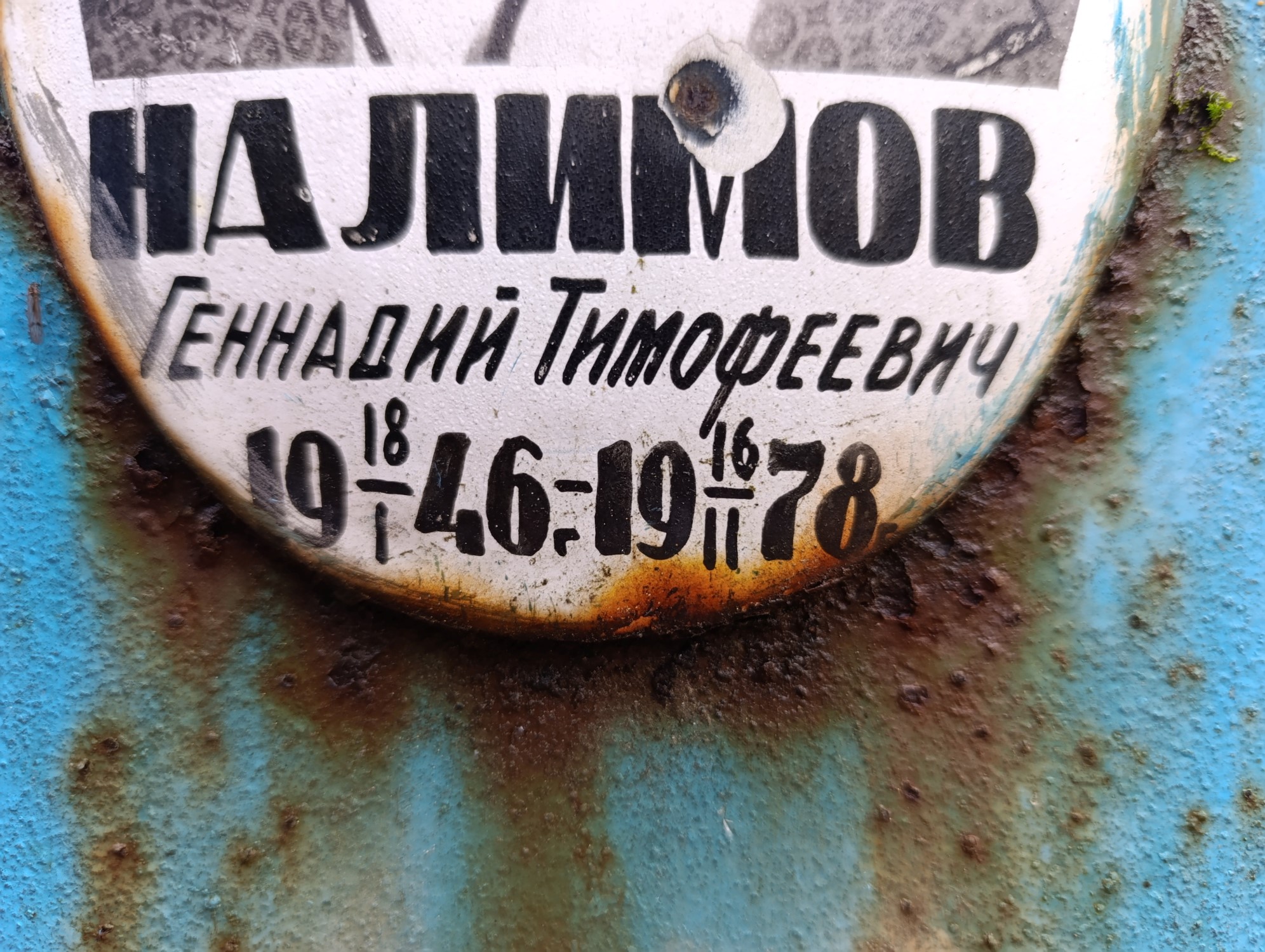 Налимов Геннадий Тимофеевич