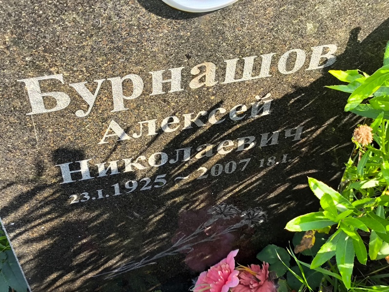 Бурнашов