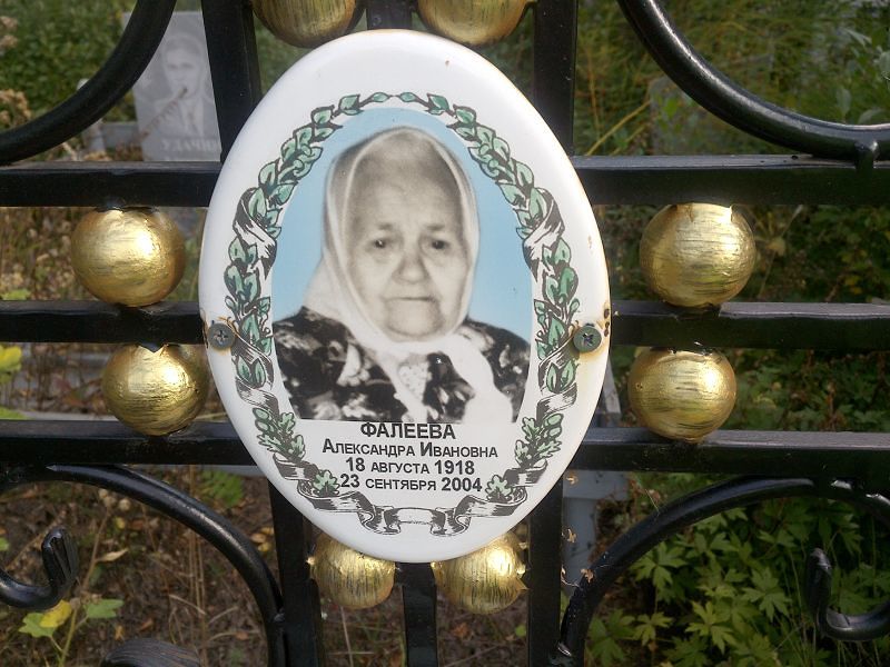 Фалеева Александра Ивановна