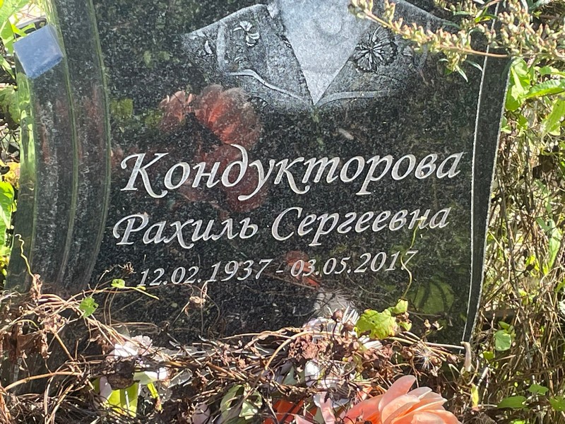 Рахиль Кондукторова Сергеевна