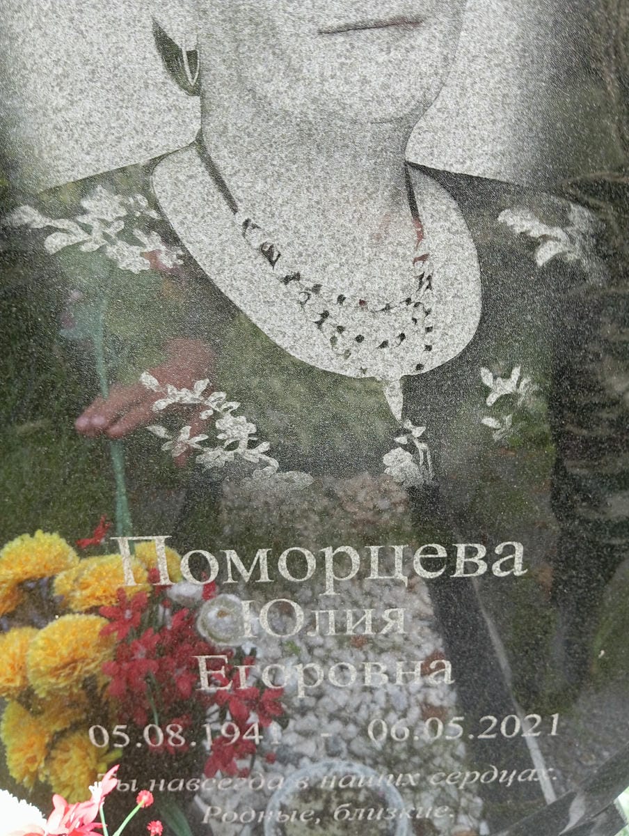 Поморцева Юлия Егоровна