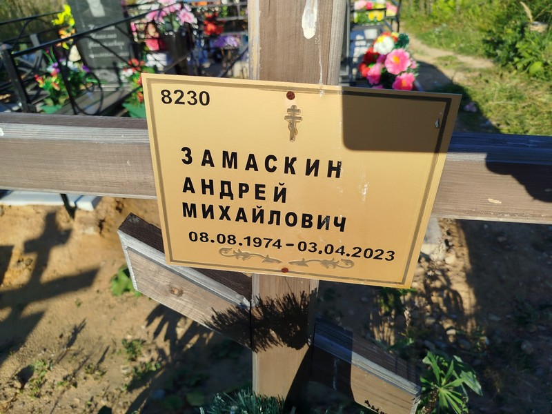 Замаскин