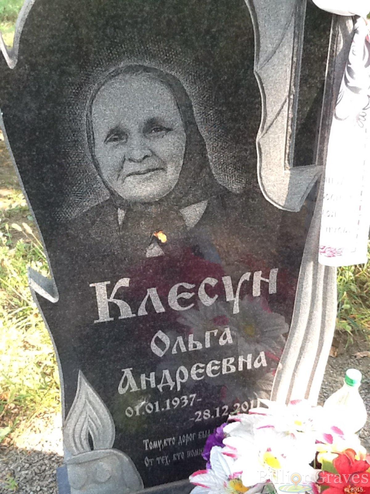 Клесун Ольга Андреевна