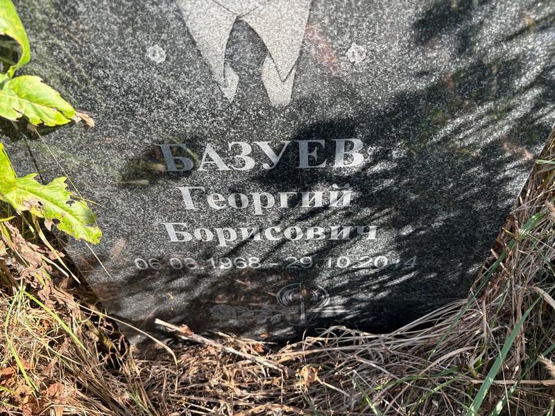 Базуев
