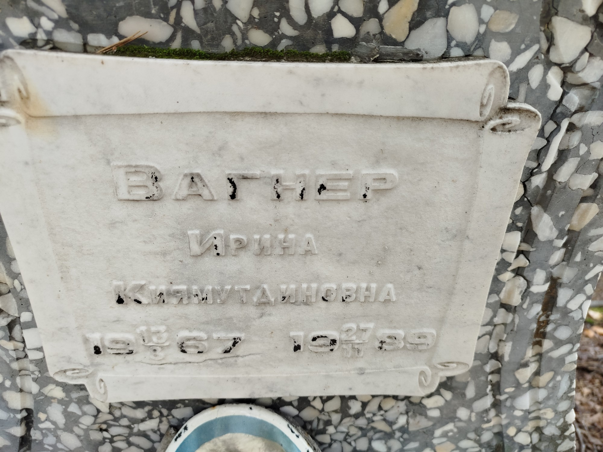 Вагнер Ирина Киямутдиновна