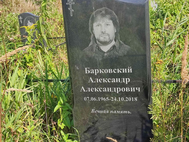 Барковский