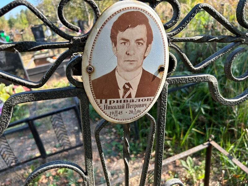 Привалов