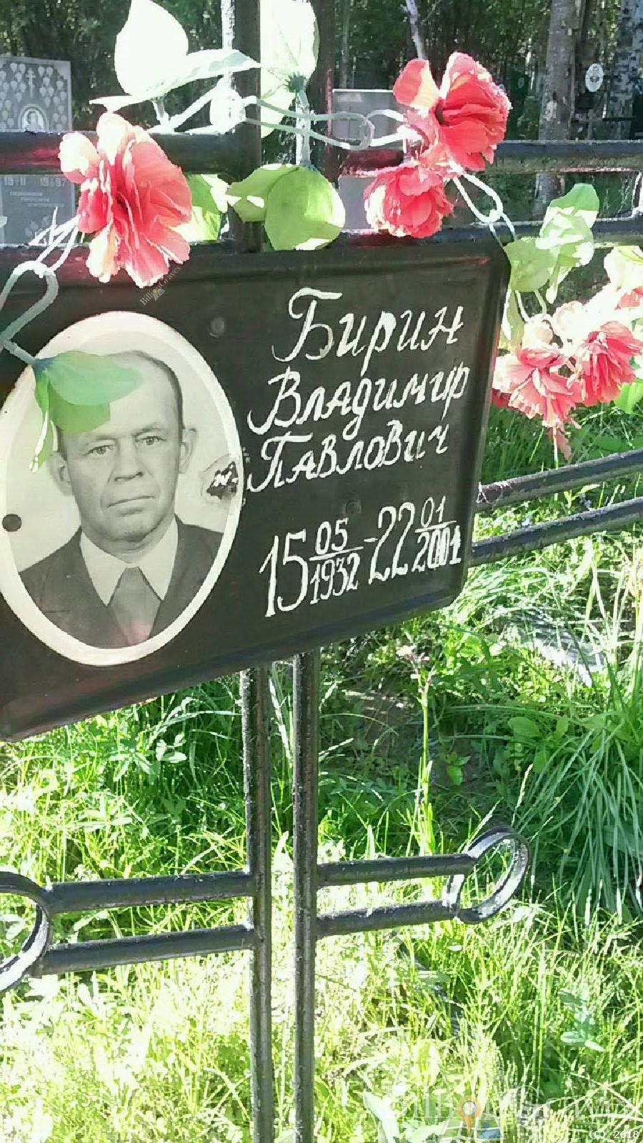 Бирин Владимир Павлович
