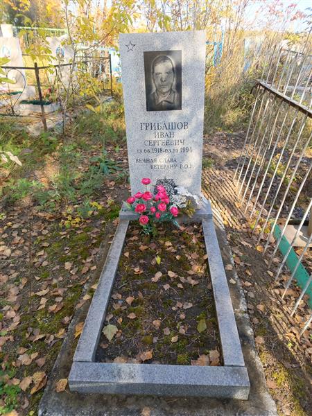 Грибашов Иван Сергеевич