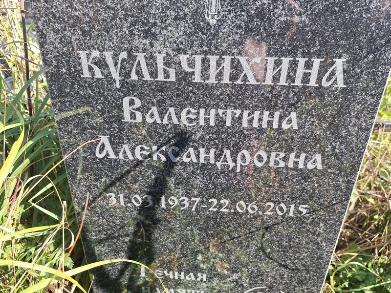 Кульчихина