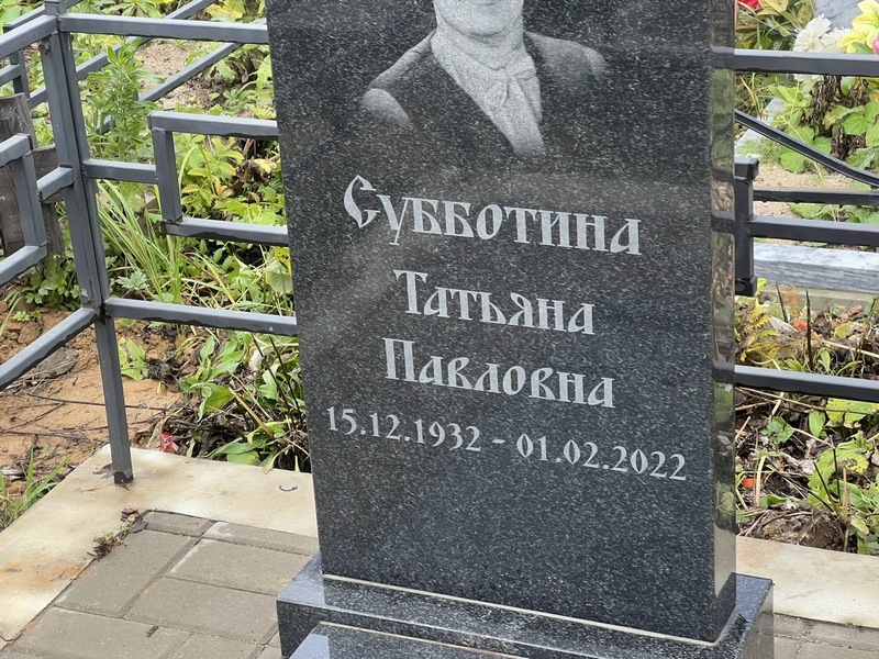 Субботина