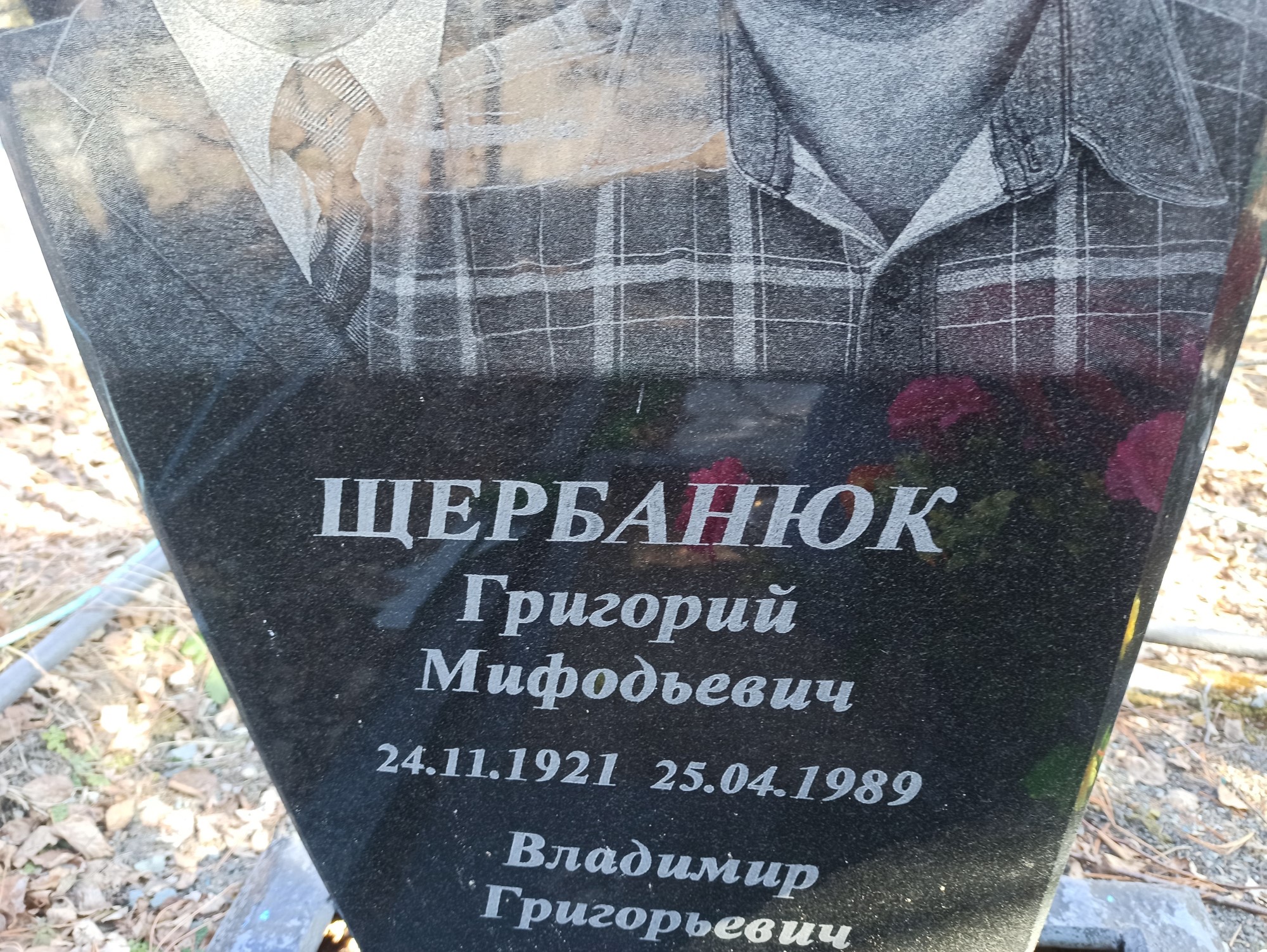 Щербанюк Григорий Мифодьевич