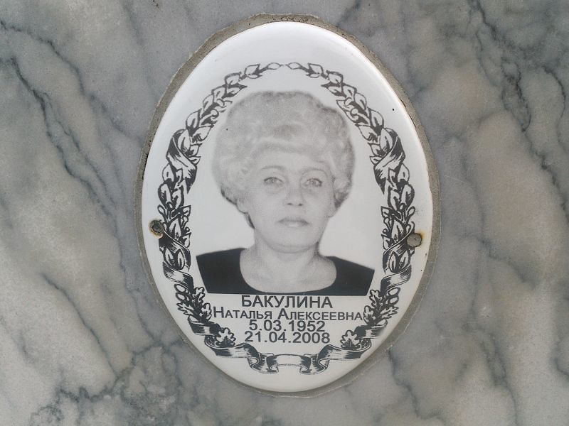 Бакулина