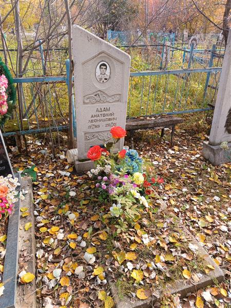 Адам Анатолий