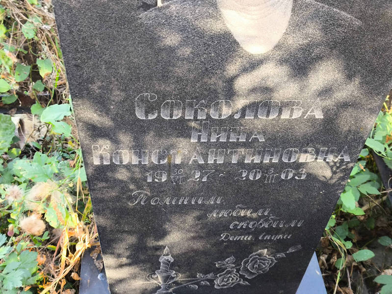 Соколова
