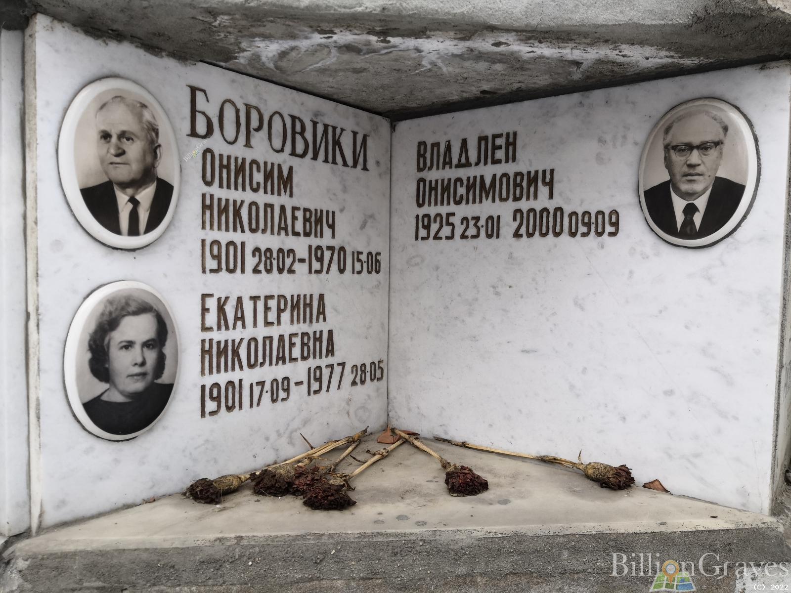 Боровик Владлен Онисимович