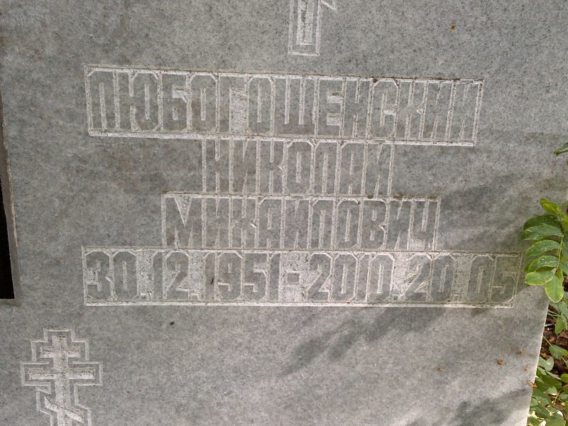 Любогощенский