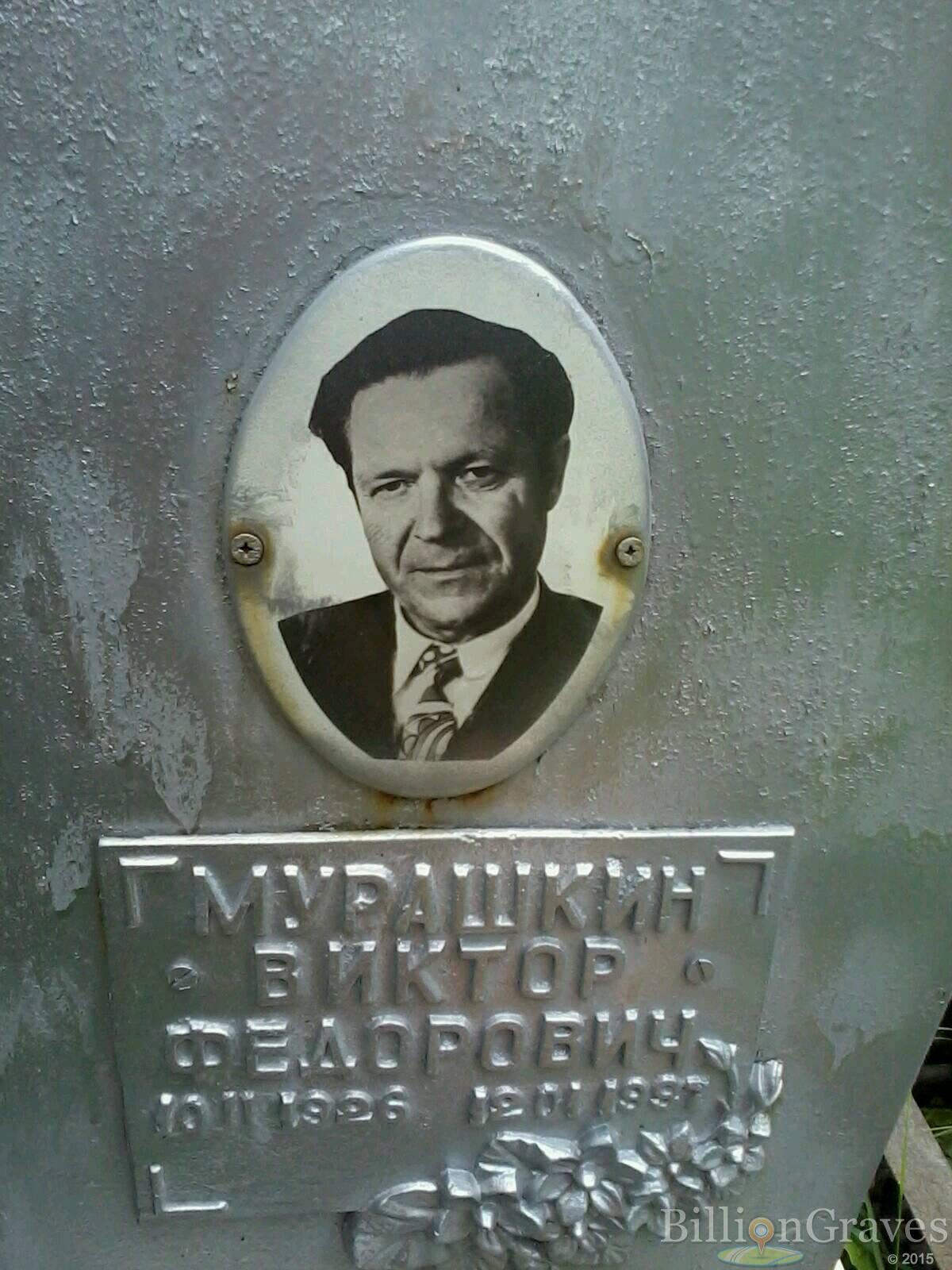 Мурашкин Виктор Федорович