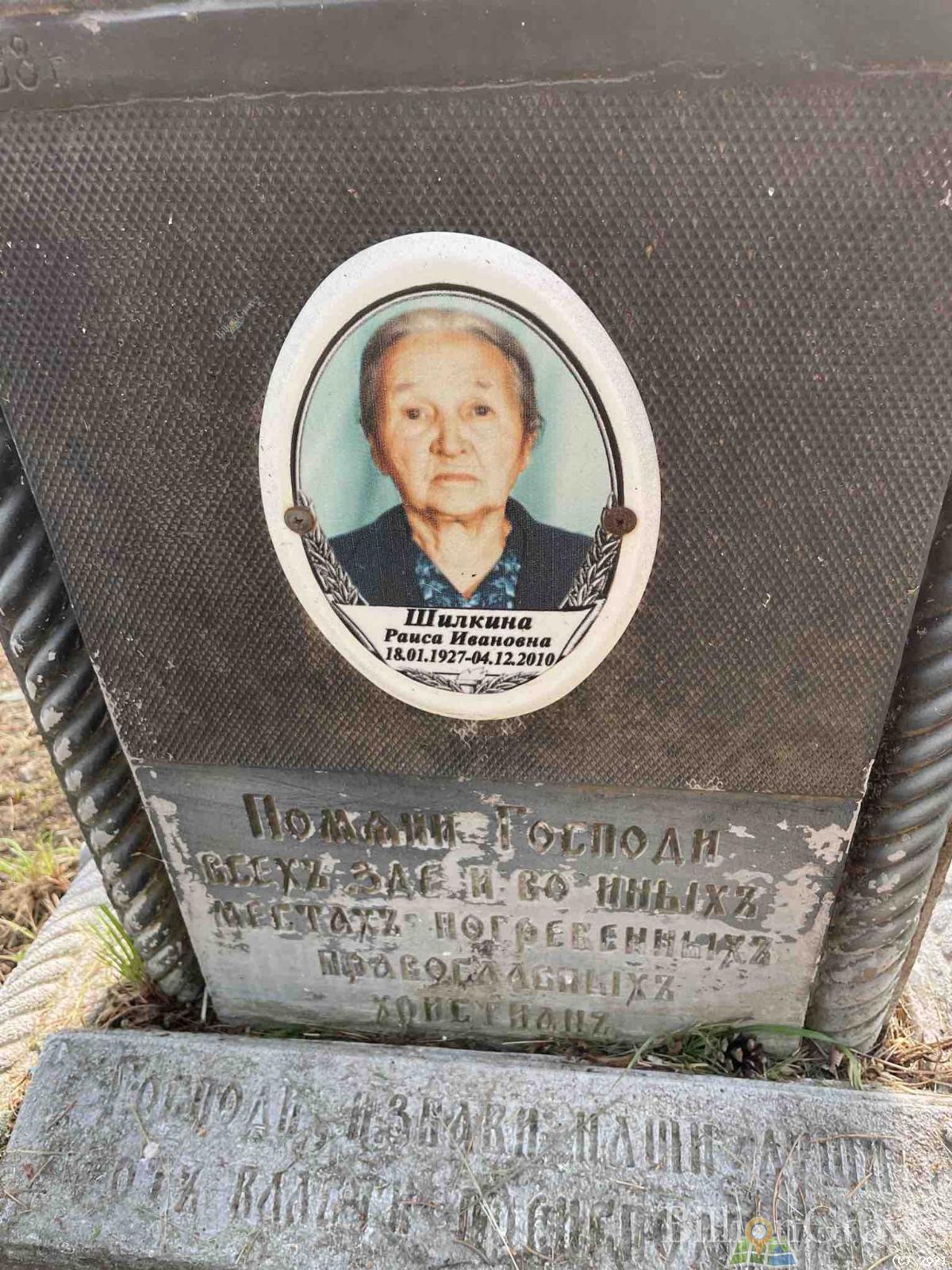 Шилкина Раиса Ивановна