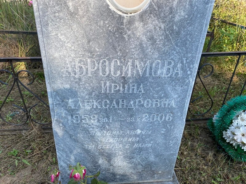 Абросимова