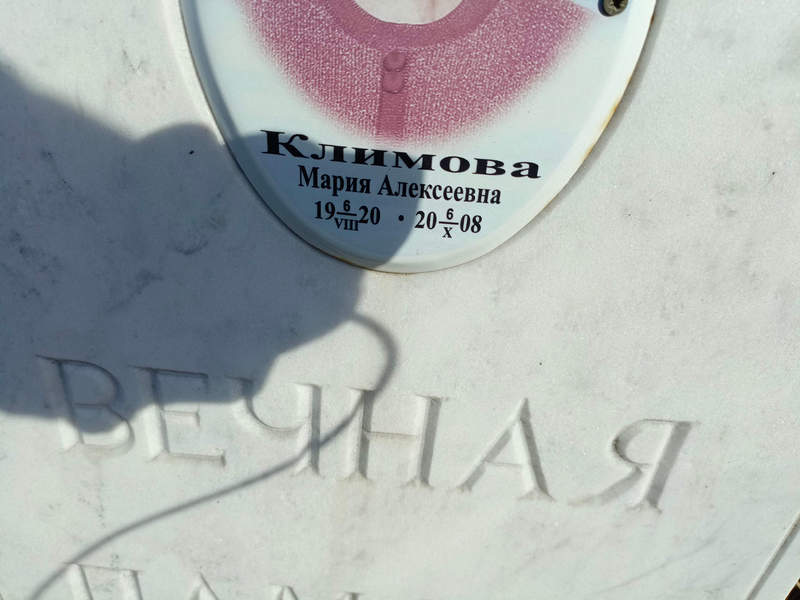 Климова