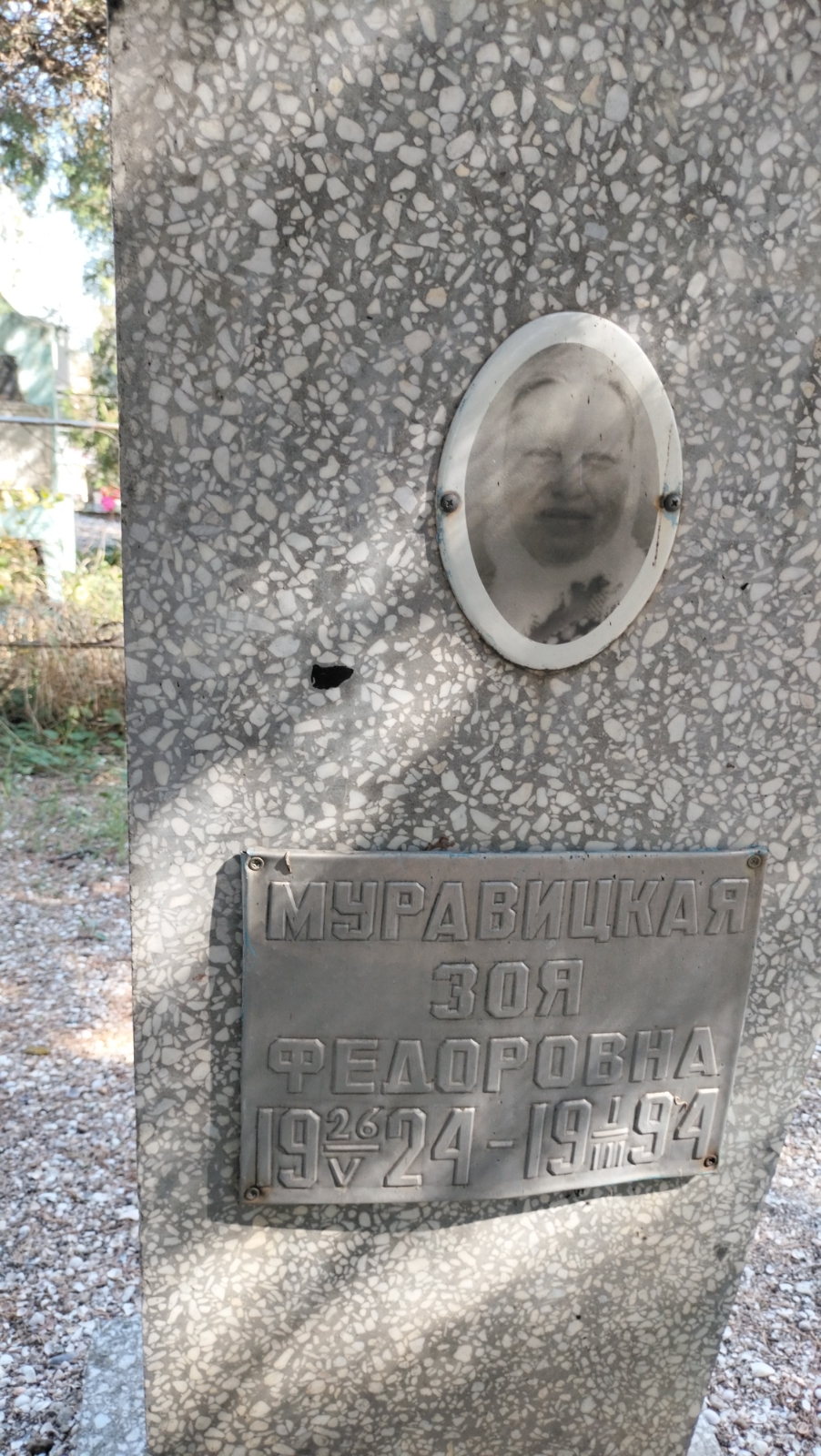 Муравицкая Зоя Федоровна