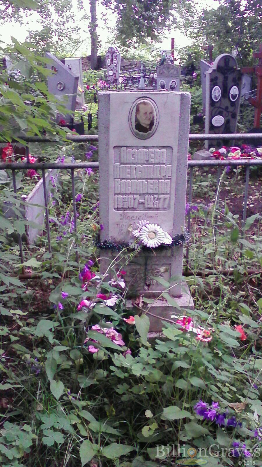 Лазарева Александра Васильевна