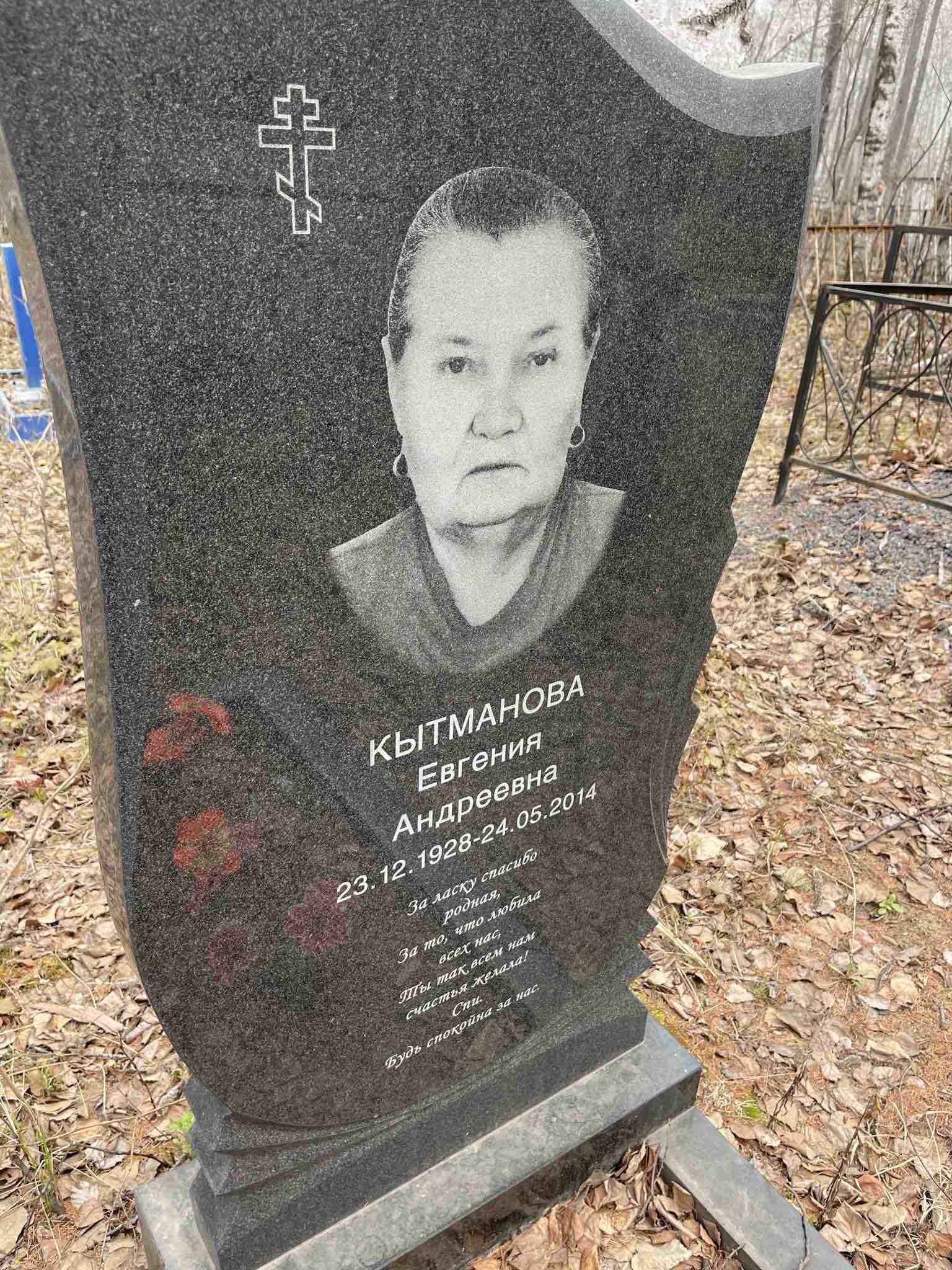 Кытманова Евгения Андреевна