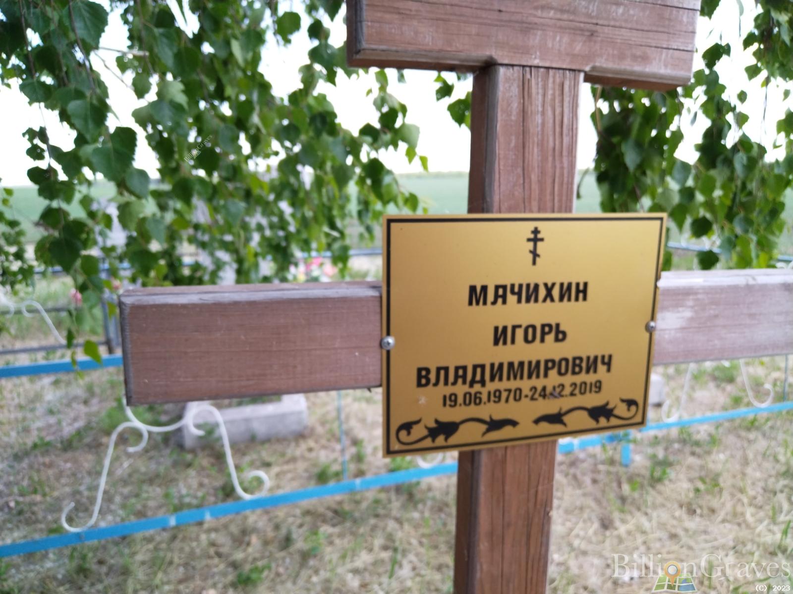 Мачихин Игорь Владимирович