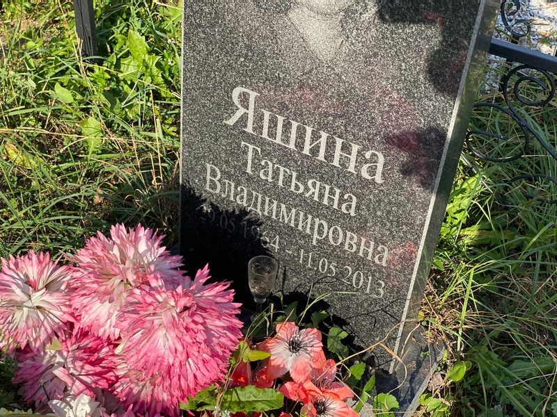 Яшина