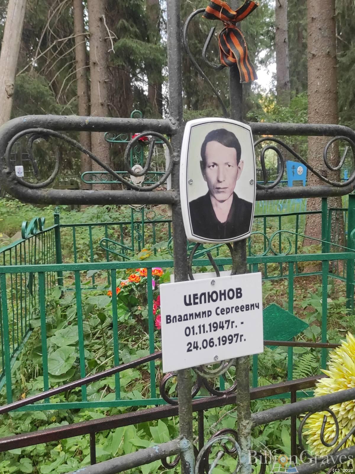 Целюнов Владимир Сергеевич